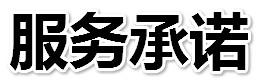 服務(wù)承諾